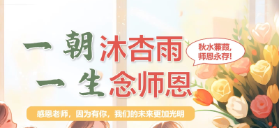 三尺讲台献芳华  四季耕耘育桃李——窑淮镇召开庆祝教师节座谈会