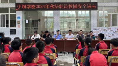 中坝学校：法治护航开学季 安全教育促成长 