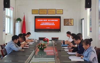 门古寺镇河兴小学教联体：观摩中进步 研讨中成长