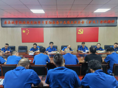 县城市管理执法局：传达学习贯彻县委十五届五次全会（扩大）会议精神