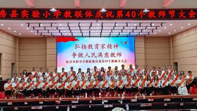 县实验小学教联体召开庆祝第40个教师节大会