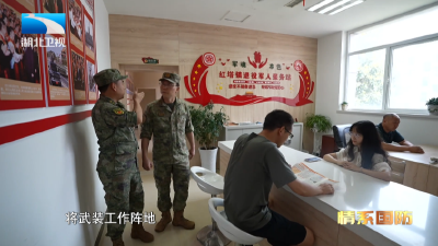 湖北卫视《情系国防》栏目聚焦房县人武工作
