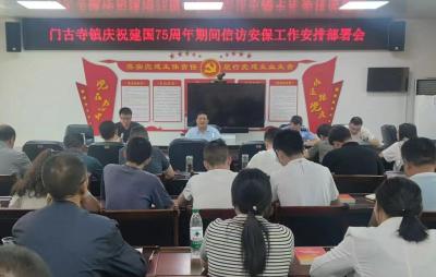 门古寺镇：“三个一”构筑国庆安全防线