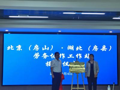 房县人社局与北京房山区开展劳务协作对接工作
