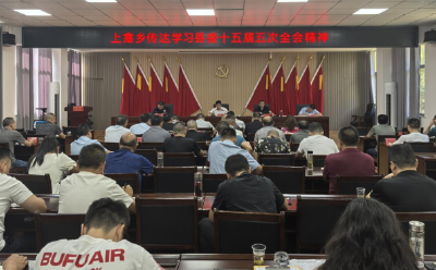 上龛乡：学习传达县委十五届五次全体（扩大）会议精神