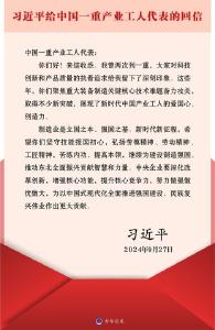 习近平回信勉励中国一重产业工人代表