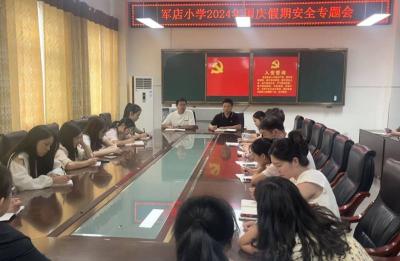 军店小学召开国庆假期安全教育会议