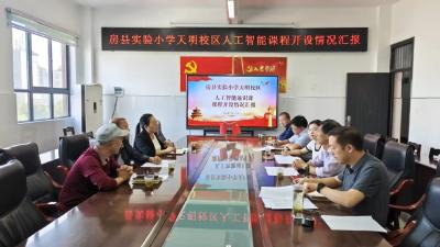 房县教育局督导人工智能教育实验校建设工作