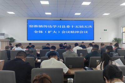 窑淮镇：全面学习贯彻县委十五届五次全会精神