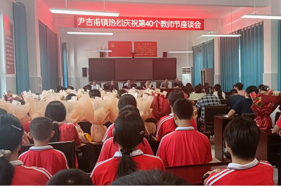 尹吉甫镇举行庆祝第40个教师节座谈会