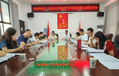 房县城关镇八一希望小学召开2024年春季毕业班期末质量分析会