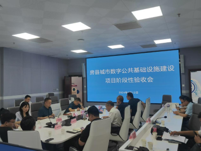 房县城市数字公共基础设施建设项目顺利通过阶段性验收