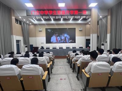 ​门古中学组织全校学生收看2024年《开学第一课》
