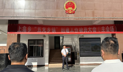上龛乡举办创建“五无乡镇”动员大会，签名铭志共筑生态文明