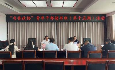 县政协举办第十五期“书香政协”青年干部读书班