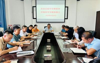 房县实验中学教联体召开控辍保学专题会