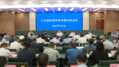 谢晓鸣主持召开县委常委会会议