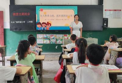 大木厂镇希望小学：开展“推普周”系列活动