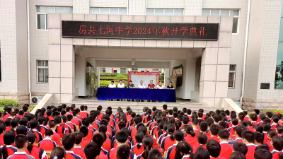 房县七河中学：举办秋季开学典礼