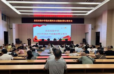 房县实验中学：紧抓安全不放松 廉政教育筑防线