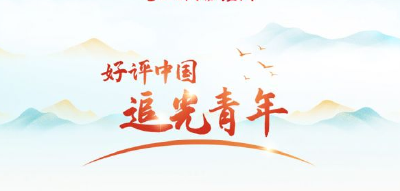 【好评中国·追光青年】手绘 | 选调生的基层成长记