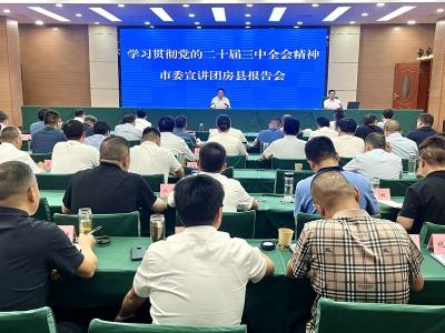 房县举办学习贯彻党的二十届三中全会精神宣讲报告会