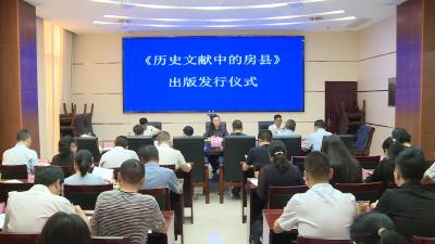 《历史文献中的房县》新书出版发行