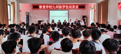 窑淮学校召开九年级学生动员会