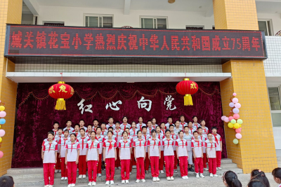 城关镇花宝小学：唱红歌诵经典 传承红色基因
