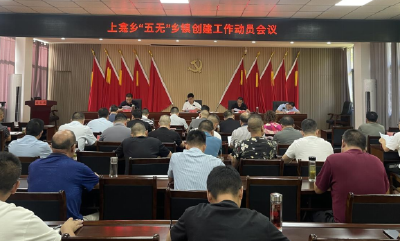 上龛乡：召开“五无乡镇”创建工作动员会议