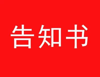 房县老年幸福食堂和老年助餐点就餐政策告知书