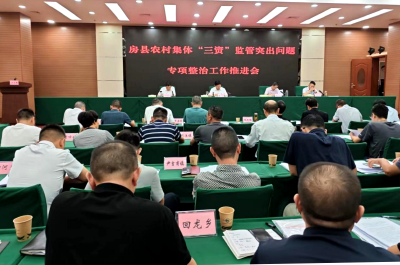 房县部署推进农村集体“三资”监管​突出问题专项整治工作