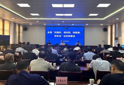 【安全生产】房县召开国庆期间安全生产工作部署会议