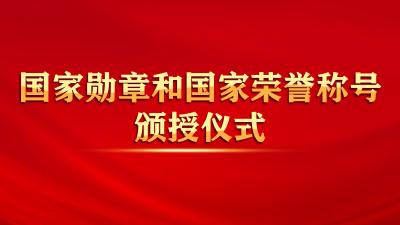 中华人民共和国国家勋章和国家荣誉称号颁授仪式在京隆重举行 习近平向国家勋章和国家荣誉称号获得者颁授勋章奖章并发表重要讲话