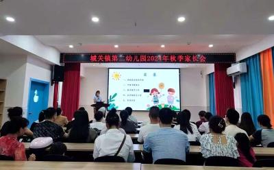 城关镇第二幼儿园：召开新学期家长会