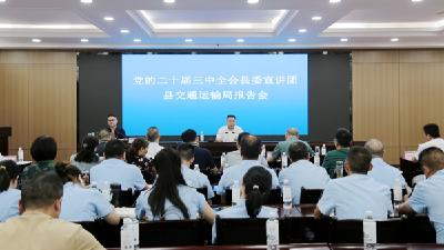 县交通运输局召开党的二十届三中全会精神县委宣讲团报告会