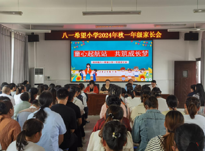 房县城关镇八一希望小学举办一年级新生家长会
