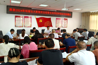 房县农经中心：召开全县2024年培育壮大新型农业经营主体项目申报部署会