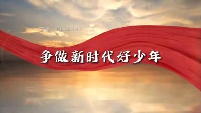 牢记总书记嘱托 做新时代好青年