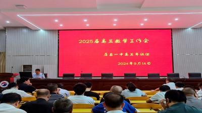房县一中：部署2025届高三复习备考工作