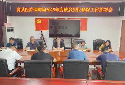 房县医疗保障局：组织参加居民医保 解除患病后顾之忧