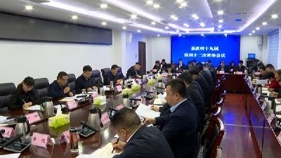 杨丹华主持召开县政府常务会议