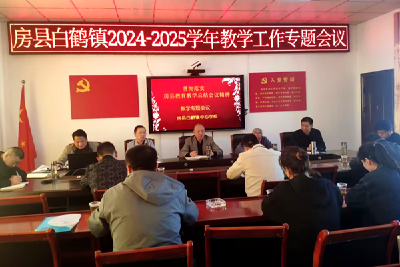 白鹤镇中心学校召开教学工作专题会  
