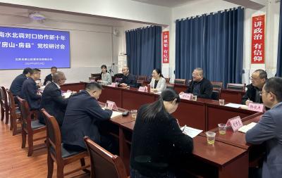 “房山·房县”共谋党校对口协作“新十年”