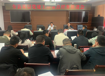 全县基层党建工作重点任务推进会召开