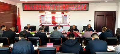 县人大常委会党组（扩大）会议暨第24次主任会议召开