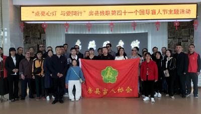  我县开展第41个国际盲人节主题活动