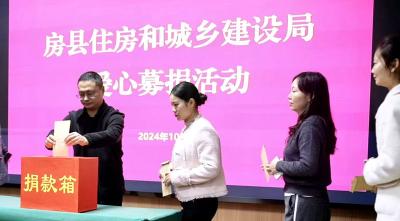 县住建局：爱心募捐 传递温暖