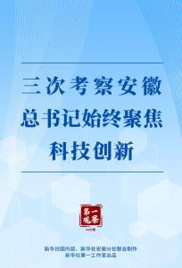 第一观察｜三次考察安徽，总书记始终聚焦科技创新