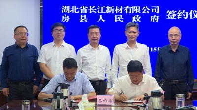 湖北省长江新材有限公司与我县签订战略合作协议